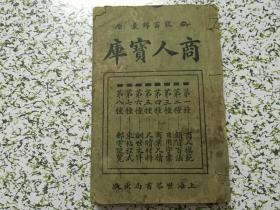 《民国线装厚册》致富锦囊-商人宝库第四、第五种商业尺牍、尺牍材料