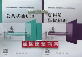 住房和城乡建设领域施工现场专业人员继续教育培训教材 公共基础知识+资料员岗位知识套装（2册）9787112238255/9787112238576中国建设教育协会继续教育委员会/中国建筑工业出版社