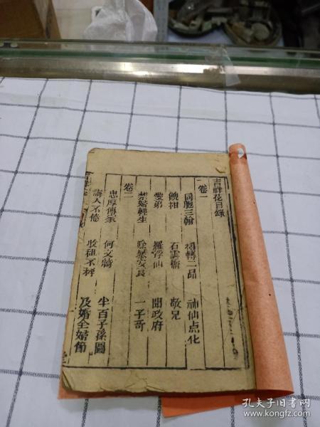 清刻本《 吉祥花 》1册  1至3卷