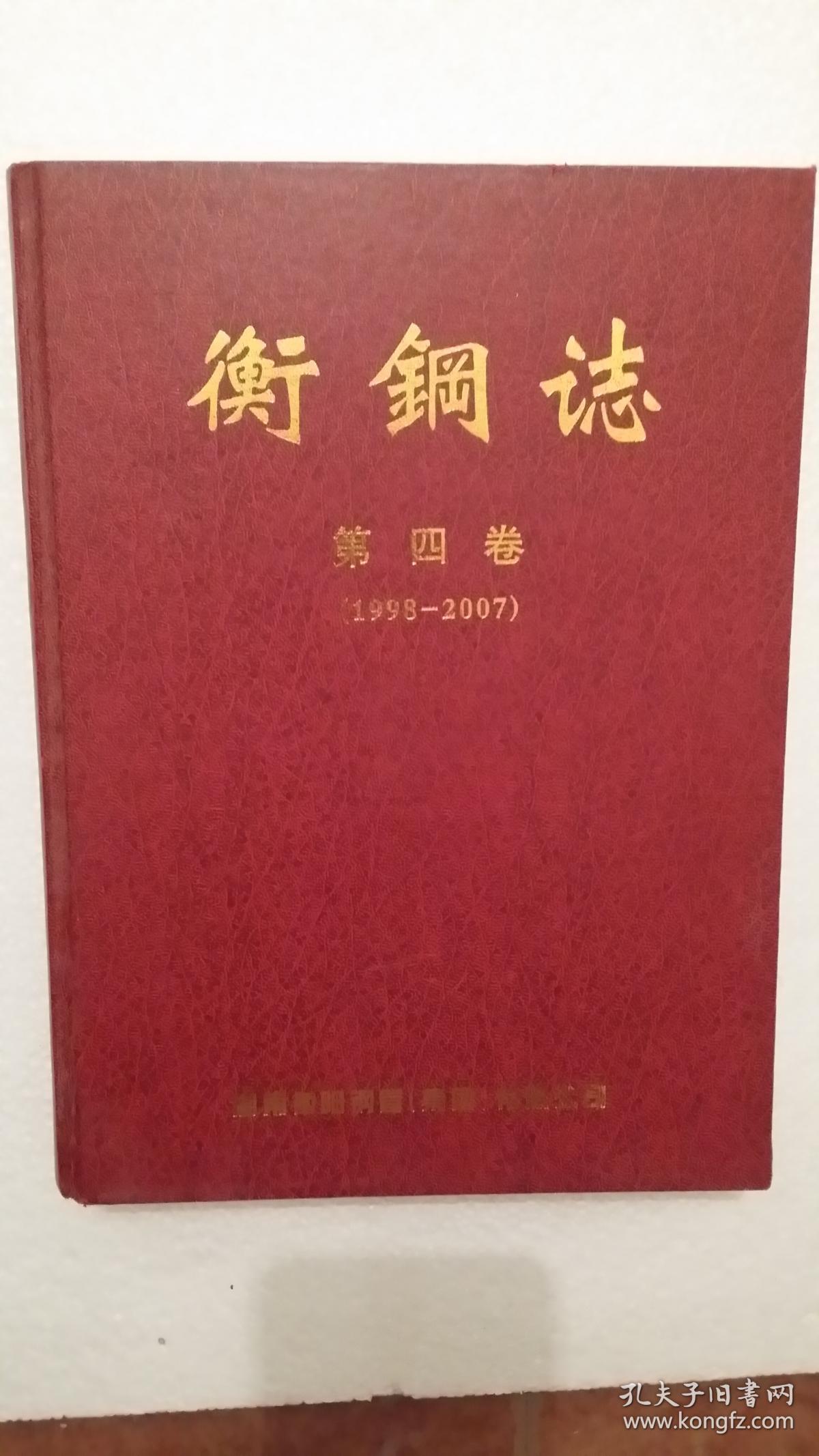 衡钢志1988-2007 （第四卷） （原名：衡阳钢管厂）