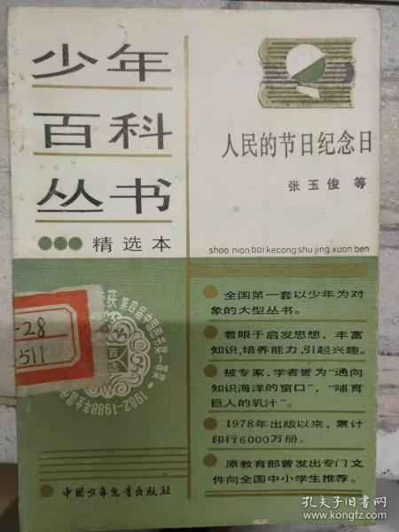 少年百科丛书精选本 103《人民的节日纪念日》“生的伟大，死的光荣”、燎原的火种、阿里山在怒吼、大地的儿子、发扬雷锋精神、妇女解放运动的旗帜.......