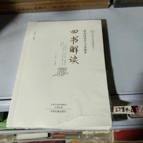 四书五经解读(全6册)四书解读、易经解读、诗经解读、尚书解读、礼记解读、春秋左传解读