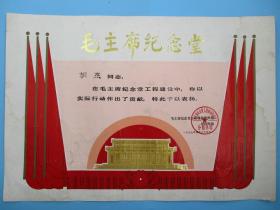 1977年修建毛主席纪念堂奖状（37X26.5厘米）