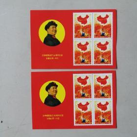 文字邮票发行30周年纪念 全国山河一片红(两张)   (毛主席万岁)邮票珍藏纪念•纪念张  (8张) 共10张合售