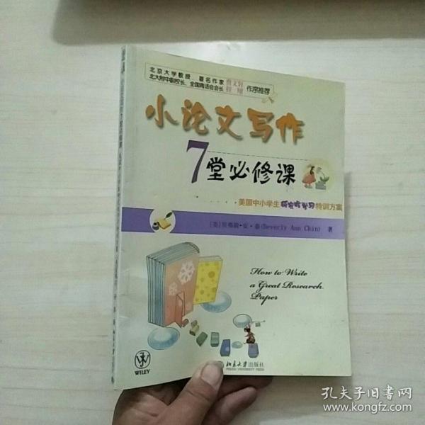 小论文写作7堂必修课：美国中小学生研究性学习特训方案