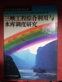 三峡工程综合利用与水库调度研究