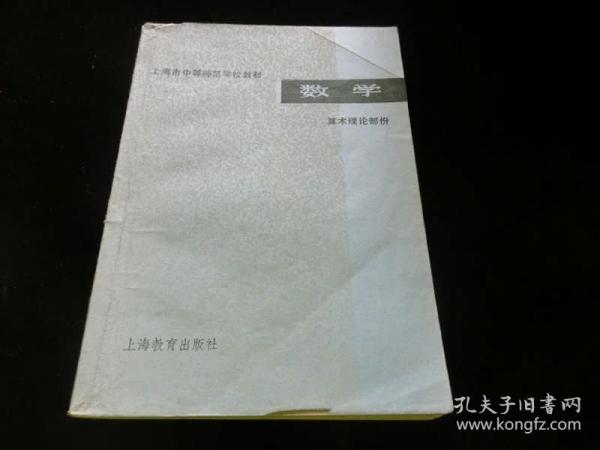 上海市中等师范学校教材 数学--算术理论部分