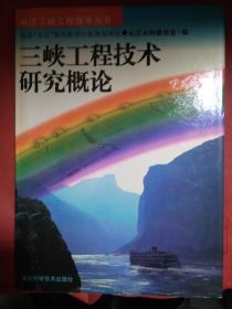 三峡工程技术研究概论