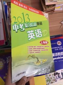 2013 中考复习信息快递  英语 上海版  (无赠品