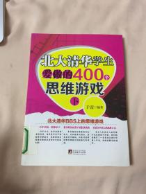 北大清华学生爱做的400个思维游戏