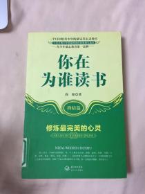 你在为谁读书：终结篇修炼最完美的心灵