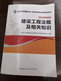 二级建造师 2018教材 2018全国二级建造师执业资格考试用书建设工程法规及相关知识