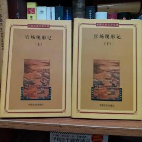 中国文化文学经典文丛：官场现形记