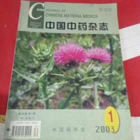 中国中药杂志 2003年1期