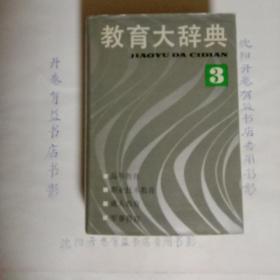 教育大辞典.3.高等教育、职业技术教育、成人教育、军事教育