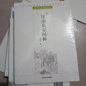 江南私家园林：中国古代建筑知识普及与传承系列丛书·中国古典园林五书