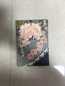 编织与刺绣（修订本）