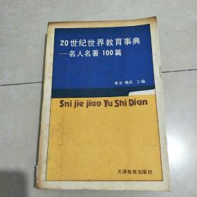 20世纪世界教育事典一一名人名著100篇