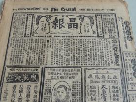 1932年12月24日晶报 上海著名四小报之一   冯玉祥日记摘要（续） 蒋介石政务之忙 我国报界至国联电 黄绍雄、吴醒亚消息 孙元良将军照片 陈布雷消息 报纸之中式  张恨水《锦片前程》连载