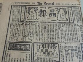 1932年12月25日晶报 上海著名四小报之一   冯玉祥日记摘要（续） 孙科旧官新做 苏景瞻与凌佩斌新婚照片 杨柳青照片