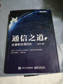 通信之道——从微积分到5G