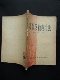 1950年一版一印 麦类移植栽培法【稀缺本】