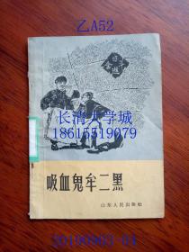 吸血鬼牟二黑，1965年1版1印（一版一印）【第二本】