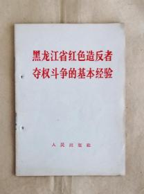 黑龙江省红色造反者夺权斗争的基本经验 / 无产阶级革命派夺权斗争的一个好范例（一九六七年二月十日人民日报社论） 1967.2一版一印