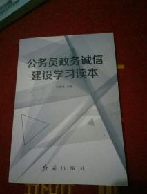 公务员政务诚信建设学习读本