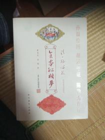 孙温绘图，胡适考证，陈独秀作序全本百二十回红楼梦上，中，下全三册(彩图版)，一版一印。不是人民文学出版社的红楼梦