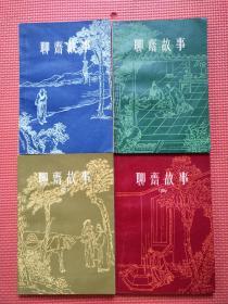 聊斋故事（1——4册）  少有的好品