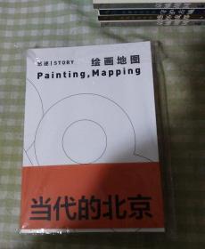 当代的北京 艺述 绘画地图