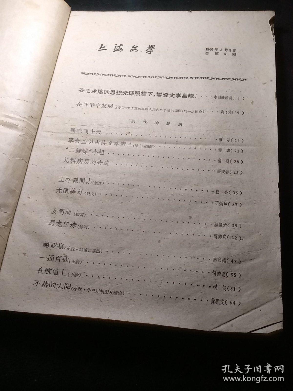 上海文学（1960/5/3）
