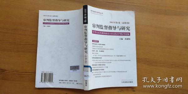 审判监督指导与研究.2001年第1卷(总第1卷)