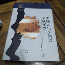 中国古代文论与文献探微