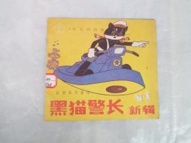 黑猫警长 新辑