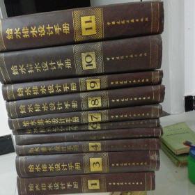 给水排水设计手册(1一11少2)十册