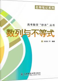 高考数学“秒杀”丛书系列：数列与不等式