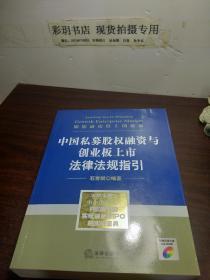 助您成功登上创业板：中国私募股权融资与创业板上市法律法规指引