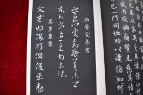 天来古法帖选內编第一【日本昭和49年（1974）书学院出版部出版。一盒一册。品佳。】