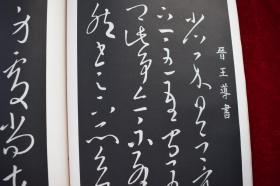 天来古法帖选內编第一【日本昭和49年（1974）书学院出版部出版。一盒一册。品佳。】