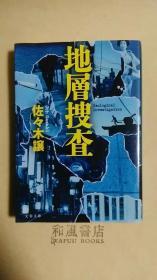 佐佐木让 《地层搜查》原版  文春文库