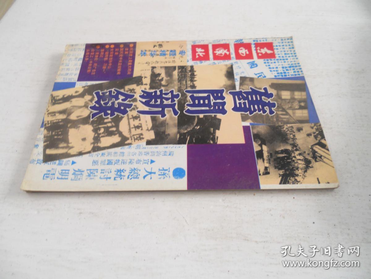东南西北》旧闻新录专题精华本 1992年