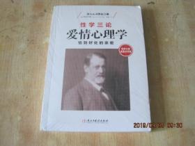 性学三论：爱情心理学 性学大师金赛点评版