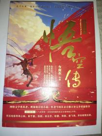 悟空传(附金箍棒书签1枚、精美海报1张)