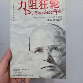 力阻狂轮：朋霍费尔传1906-1945