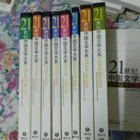 21世纪中国文学大系2004年  中篇小说  短篇小说  散文。  诗歌  儿童文学  网络写作  文学批评   翻译文学  八册合集