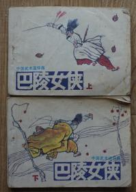 中国武术连环画 巴陵女侠（上下册全） 绘画高空家斌 1985年岭南美术出版社出版64开本264页 原物拍照85品相  1