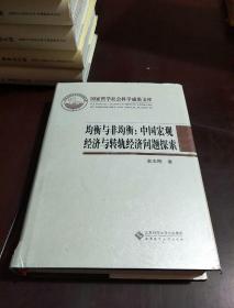 均衡与非均衡：中国宏观经济与转轨经济问题探索