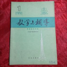 教学与辅导•财务会计专业（第一辑）1991级